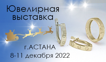 Ювелирная выставка в г. Астана с 8-11 декабря 2022