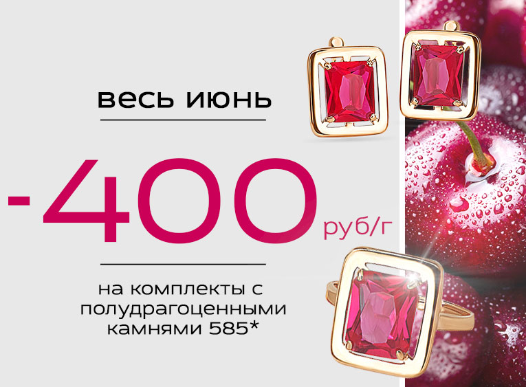 Акция « -400 руб на комплекты с полудрагоценными камнями »