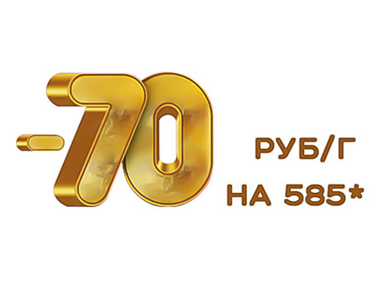 Акция « -70 руб/г на 585*»