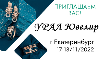 Российская выставка-ярмарка «Урал Ювелир» 2022