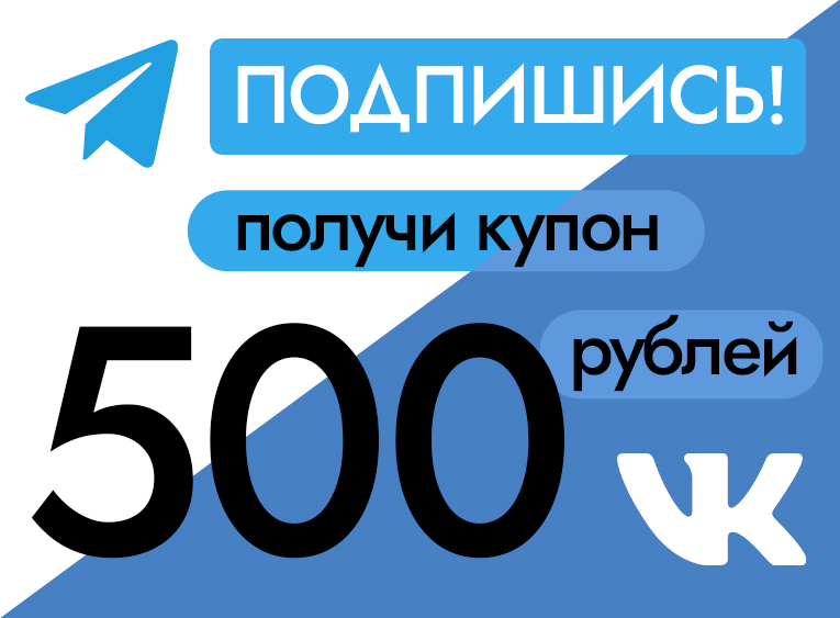 Акция «Купон на скидку 500 рублей за подписку в Telegram или VK»